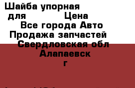 Шайба упорная 195.27.12412 для komatsu › Цена ­ 8 000 - Все города Авто » Продажа запчастей   . Свердловская обл.,Алапаевск г.